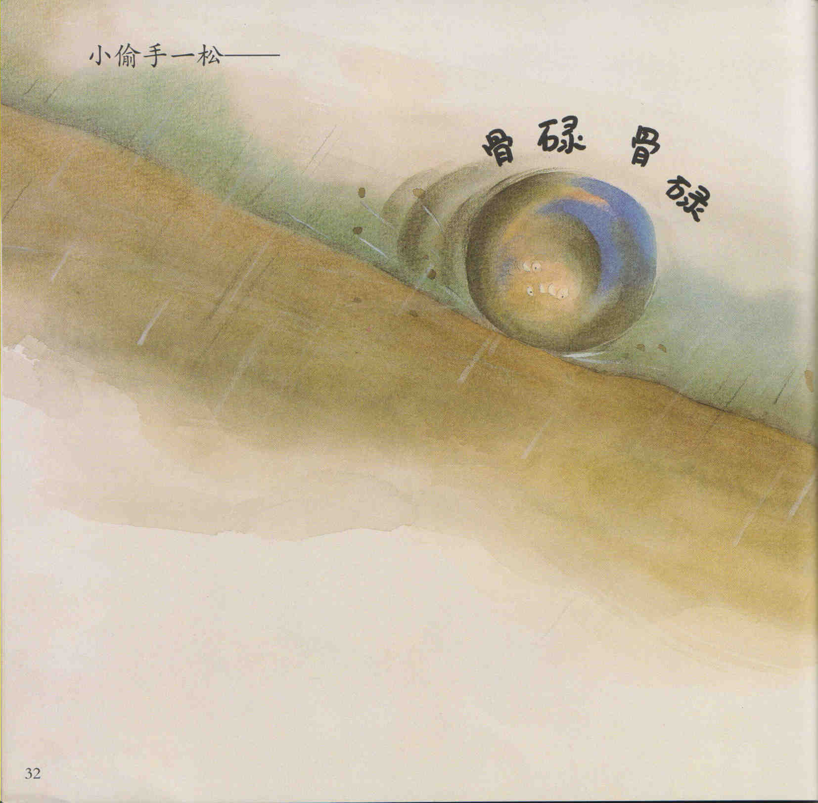 漏 (33),绘本,绘本故事,绘本阅读,故事书,童书,图画书,课外阅读